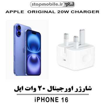 شارژر آیفون IPHONE 16 اورجینال ۱۰۰٪ فست شارژر 20 واتی