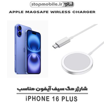 شارژر مگ سیف آیفون مناسب Iphone 16 PLUS