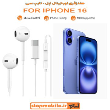 هندزفری اورجینال گوشی آیفون IPHONE 16 (تایپ سی)