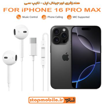 هندزفری اورجینال گوشی آیفون IPHONE 16 PRO MAX (تایپ سی)