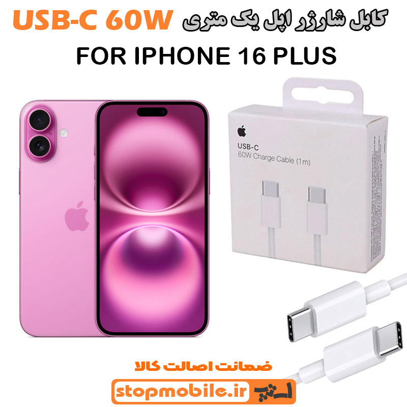 کابل شارژر اپل از نوع Type-C به Type-C کابل شارژر آیفون IPHONE 16 PLUS از نوع Type-C به Type-C