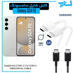 کابل شارژر سامسونگ S24 FE از نوع 2 سر تایپ C