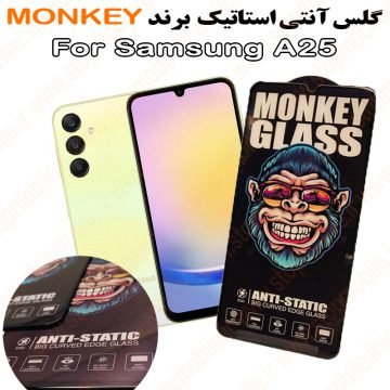 گلس سامسونگ A25 مدل آنتی استاتیک برند MONKEY
