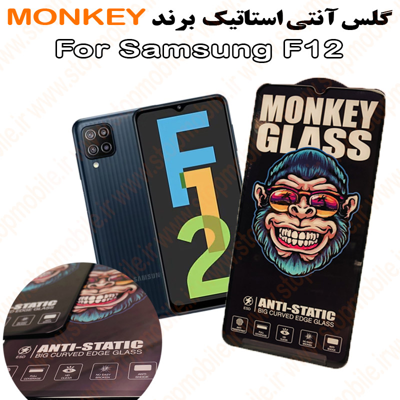 گلس سامسونگ F12 مدل آنتی استاتیک برند MONKEY گلس سامسونگ F12 مدل آنتی استاتیک برند MONKEY