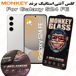 گلس سامسونگ S24 FE مدل آنتی استاتیک برند MONKEY