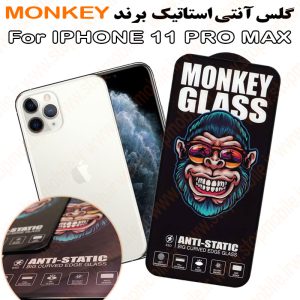 گلس آیفون 11 پرو مکس - IPHONE 11 PRO MAX مدل آنتی استاتیک برند MONKEY