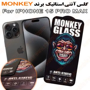 گلس آیفون 15 پرو مکس - IPHONE 15 PRO MAX مدل آنتی استاتیک برند MONKEY