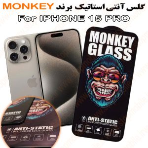 گلس آیفون 15 پرو - IPHONE 15 PRO مدل آنتی استاتیک برند MONKEY