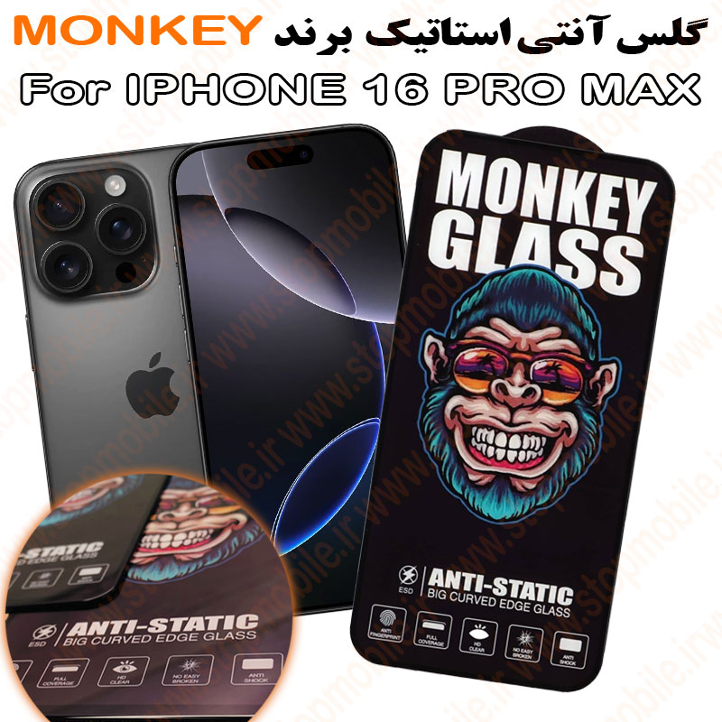 گلس مدل آنتی استاتیک برند MONKEY گلس آیفون 16 پرو مکس - IPHONE 16 PRO MAX مدل آنتی استاتیک برند MONKEY