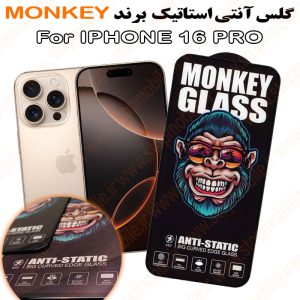 گلس آیفون 16 پرو - IPHONE 16 PRO مدل آنتی استاتیک برند MONKEY