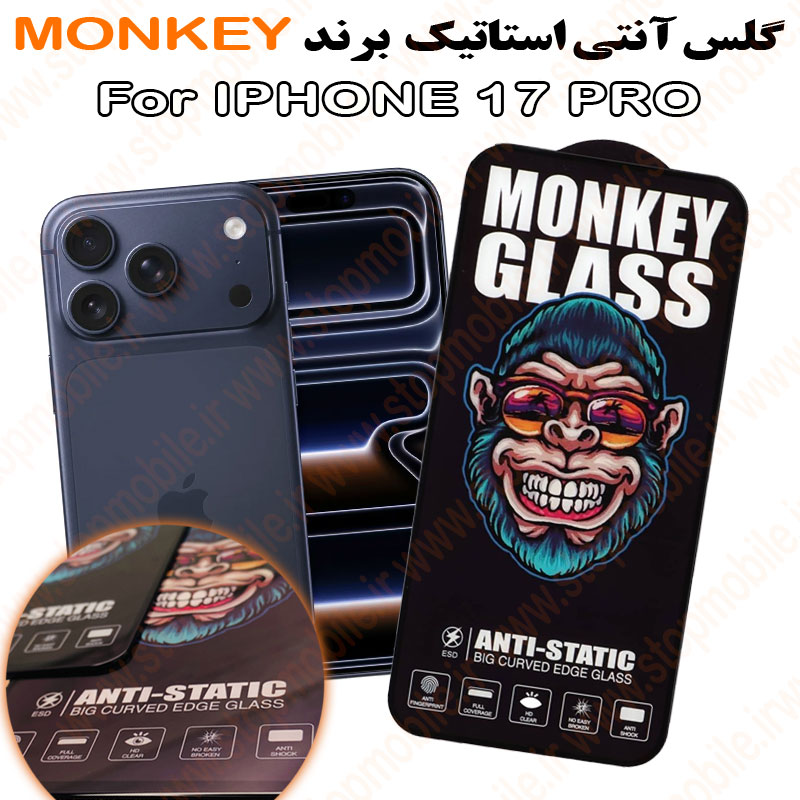گلس مدل آنتی استاتیک برند MONKEY گلس آیفون 17 پرو - IPHONE 17 PRO مدل آنتی استاتیک برند MONKEY