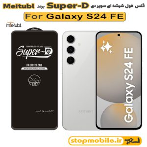 گلس سامسونگ GALAXY S24 FE برند MIETUBL مدل SUPER-D