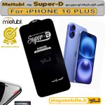 گلس Super-D آیفون 16 پلاس - IPHONE 16 PLUS