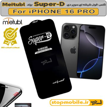 گلس Super-D آیفون 16 پرو - IPHONE 16 PRO
