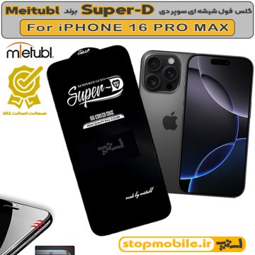 گلس Super-D آیفون 16 پرو مکس - IPHONE 16 PRO MAX