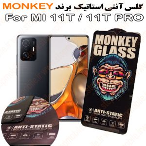 گلس شیائومی MI 11T / 11T PRO مدل آنتی استاتیک برند MONKEY