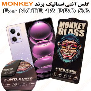 گلس شیائومی NOTE 12 PRO 5G مدل آنتی استاتیک برند MONKEY