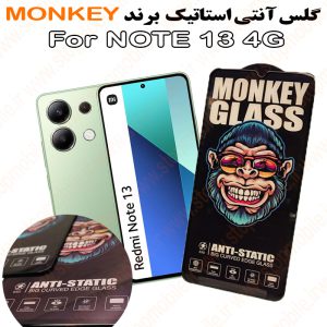 گلس شیائومی NOTE 13 4G مدل آنتی استاتیک برند MONKEY