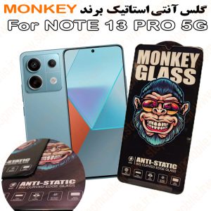 گلس شیائومی NOTE 13 PRO 5G مدل آنتی استاتیک برند MONKEY