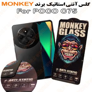 گلس شیائومی POCO C75 مدل آنتی استاتیک برند MONKEY