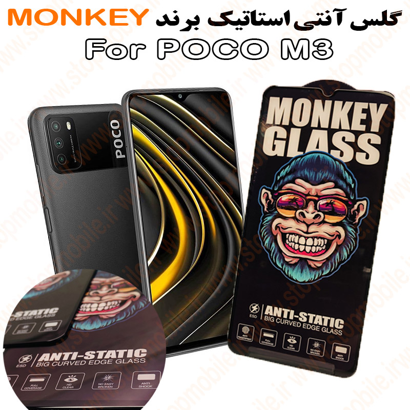 گلس مدل آنتی استاتیک برند MONKEY گلس شیائومی POCO M3 مدل آنتی استاتیک برند MONKEY