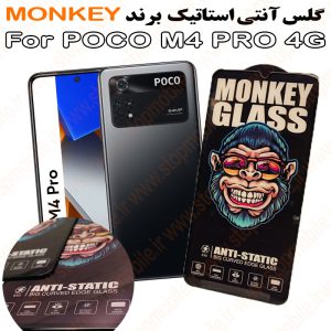 گلس شیائومی POCO M4 PRO 4G مدل آنتی استاتیک برند MONKEY