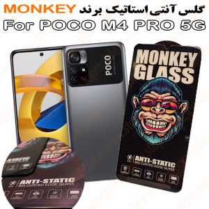 گلس شیائومی POCO M4 PRO 5G مدل آنتی استاتیک برند MONKEY