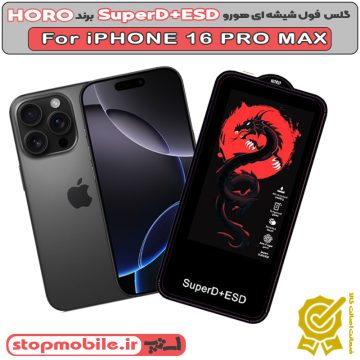 گلس محافظ صفحه اپل IPHONE 16 PRO MAX برند HORO