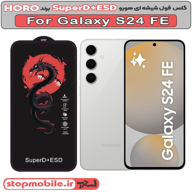گلس سامسونگ S24 FE مدل SuperD+ESD برند HORO