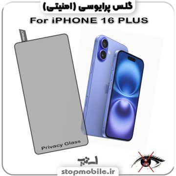 گلس پرایوسی آیفون IPHONE 16 PLUS از نوع شیشه ای