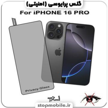 گلس پرایوسی آیفون IPHONE 16 PRO از نوع شیشه ای