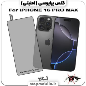 گلس پرایوسی آیفون IPHONE 16 PRO MAX از نوع شیشه ای