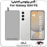 گلس پرایوسی سامسونگ S24 FE از نوع شیشه ای