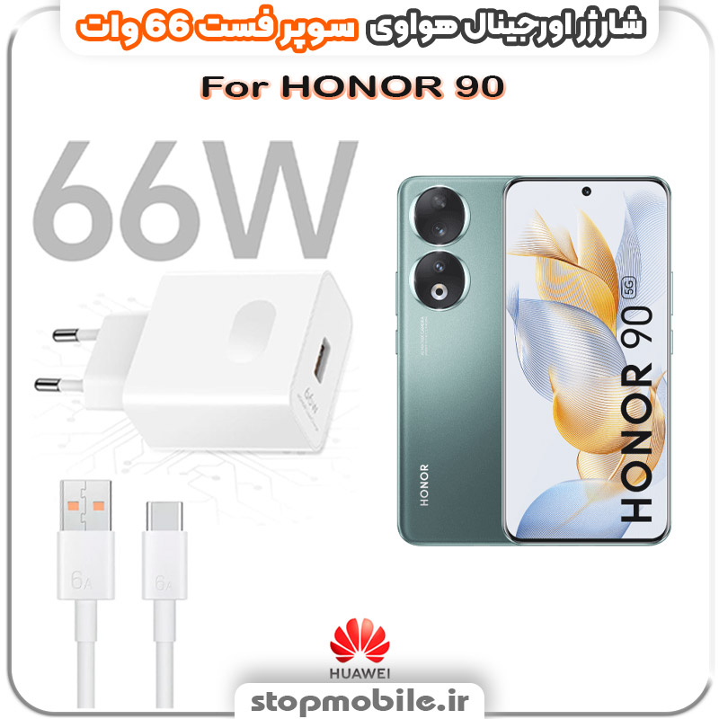 HONOR-90-شارژر استپ موبایل | لوازم جانبی موبایل و تبلت | شارژر اورجینال سوپر فست 66 وات هواوى مدل HONOR 90