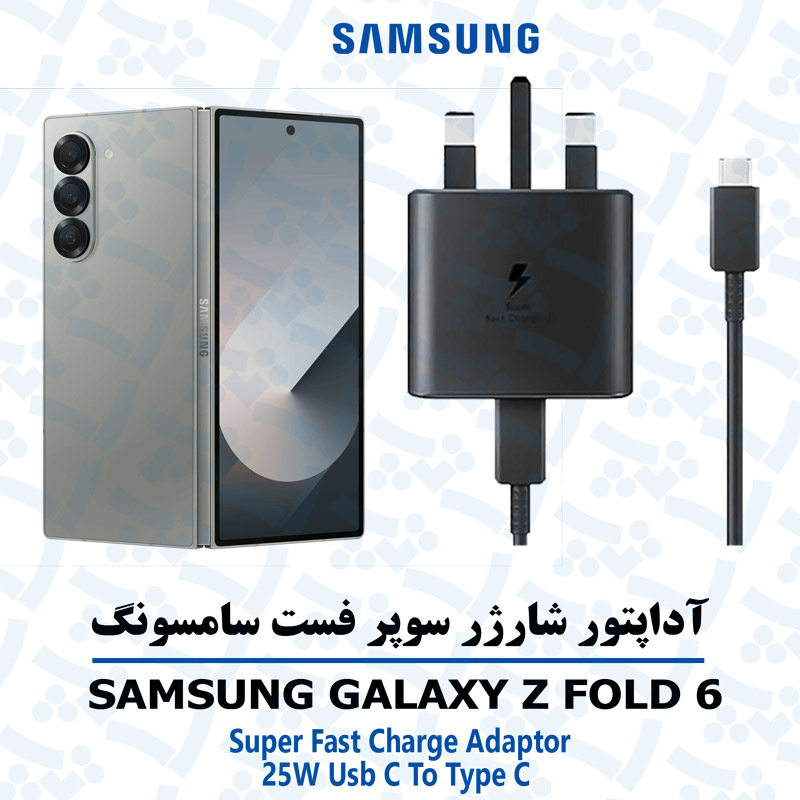 Z-FOLD-6-شارژر استپ موبایل | لوازم جانبی موبایل و تبلت | شارژر شارژر 25 وات اورجینال سامسونگ SAMSUNG GALAXY Z FOLD 7