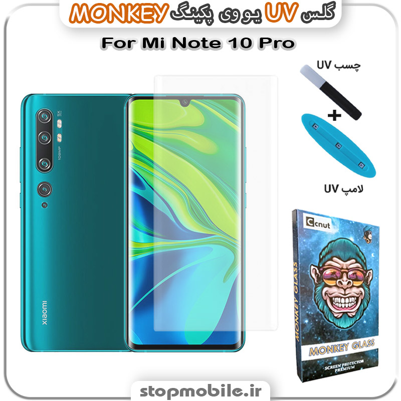 محافظ-صفحه-یو-وی-مانکی-Mi-Note-10-Pro استپ موبایل | لوازم جانبی موبایل و تبلت | محافظ صفحه یو وی Mi Note 10 Pro پکینگ UV MONKEY
