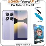 محافظ صفحه یو وی Note 14 Pro 4G پکینگ UV MONKEY