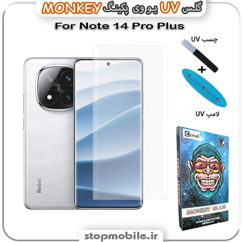 محافظ-صفحه-یو-وی-مانکی-Note-14-Pro-Plus استپ موبایل | لوازم جانبی موبایل و تبلت | محافظ صفحه یو وی Note 14 Pro Plus پکینگ UV MONKEY