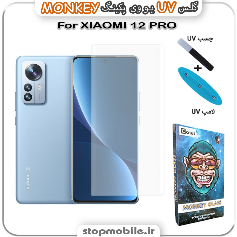 محافظ-صفحه-یو-وی-مانکی-XIAOMI-12-PRO استپ موبایل | لوازم جانبی موبایل و تبلت | محافظ صفحه یو وی XIAOMI 12 PRO پکینگ UV MONKEY