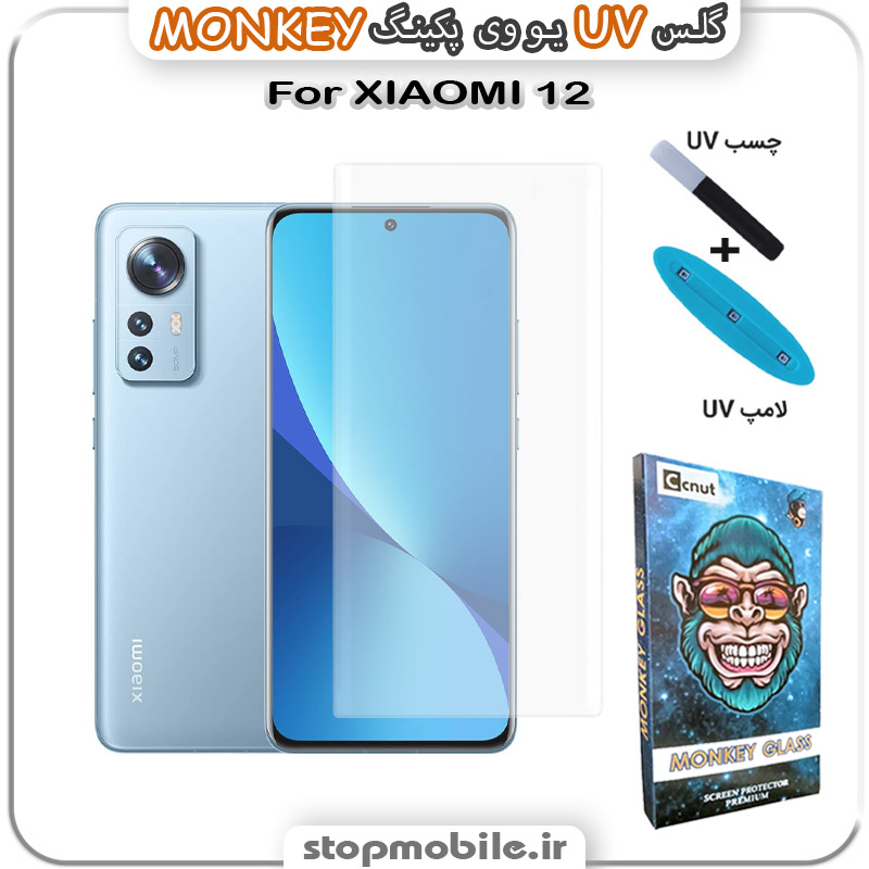 محافظ-صفحه-یو-وی-مانکی-XIAOMI-12 استپ موبایل | لوازم جانبی موبایل و تبلت | محافظ صفحه یو وی XIAOMI 12 پکینگ UV MONKEY