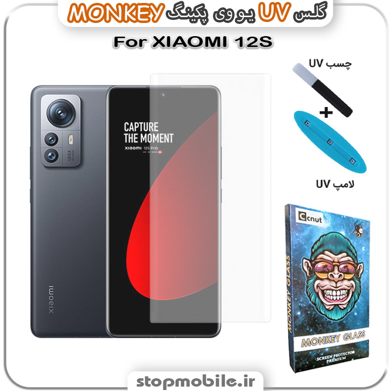 محافظ-صفحه-یو-وی-مانکی-XIAOMI-12S استپ موبایل | لوازم جانبی موبایل و تبلت | محافظ صفحه یو وی XIAOMI 12S پکینگ UV MONKEY