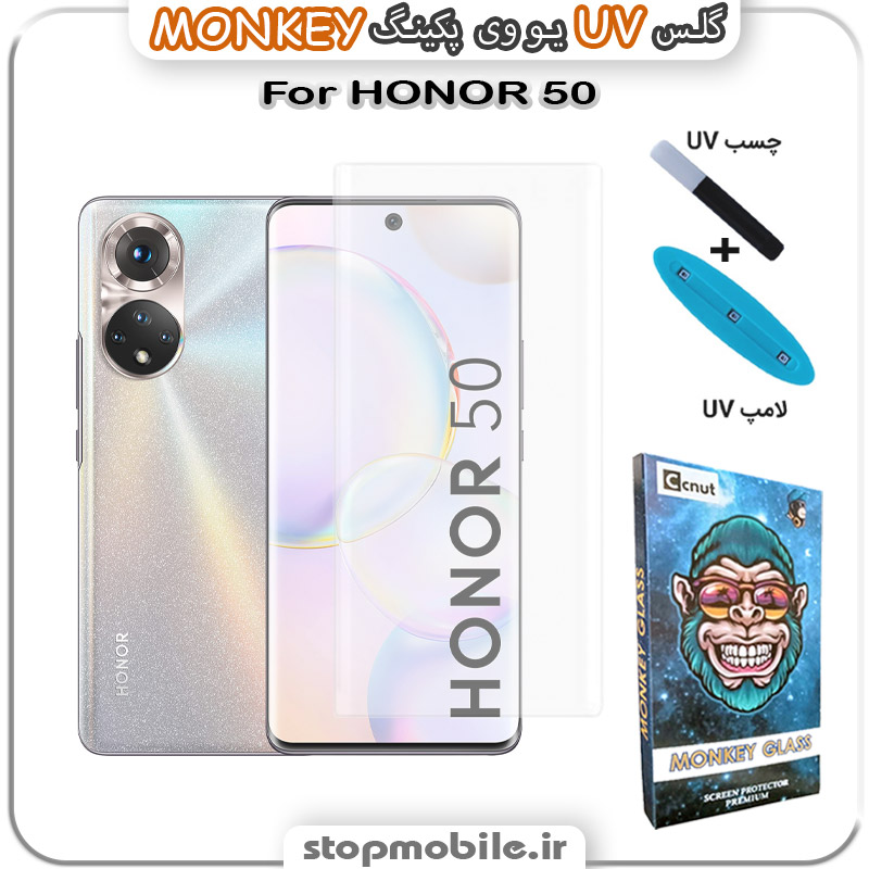 محافظ-صفحه-یو-وی-مانکی-honor-50 استپ موبایل | لوازم جانبی موبایل و تبلت | محافظ صفحه یو وی Huawei honor 50 پکینگ UV MONKEY