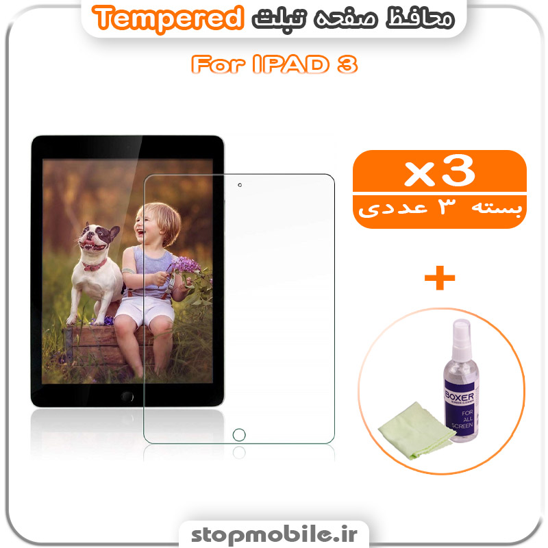 گلس آیپد شیشه ای استپ موبایل | لوازم جانبی موبایل و تبلت | محافظ صفحه IPAD 3 مدل Tempered (پک سه عددی + کلینر)
