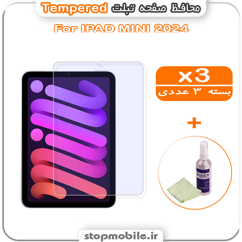 گلس آیپد شیشه ای استپ موبایل | لوازم جانبی موبایل و تبلت | محافظ صفحه IPAD MINI 2024 مدل Tempered (پک سه عددی + کلینر)