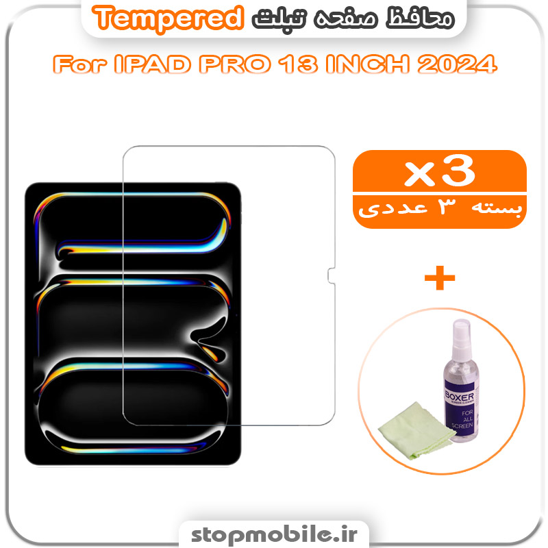 گلس آیپد شیشه ای استپ موبایل | لوازم جانبی موبایل و تبلت | محافظ صفحه IPAD PRO 13 INCH 2024 مدل Tempered (پک سه عددی + کلینر)