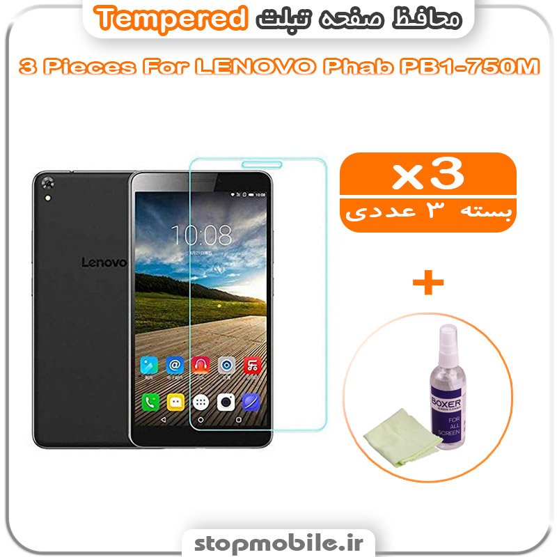 گلس تبلت شیشه ای - استپ موبایل استپ موبایل | لوازم جانبی موبایل و تبلت | محافظ صفحه تبلت LENOVO Phab PB1-750M مدل Tempered (پک سه عددی + کلینر)