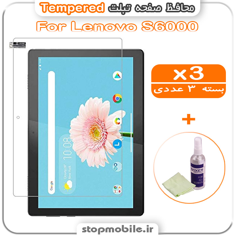 گلس تبلت شیشه ای - استپ موبایل استپ موبایل | لوازم جانبی موبایل و تبلت | محافظ صفحه تبلت Lenovo S6000 مدل Tempered (پک سه عددی + کلینر)