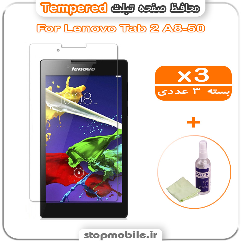 گلس تبلت شیشه ای - استپ موبایل استپ موبایل | لوازم جانبی موبایل و تبلت | محافظ صفحه تبلت Lenovo Tab 2 A8-50 مدل Tempered (پک سه عددی + کلینر)