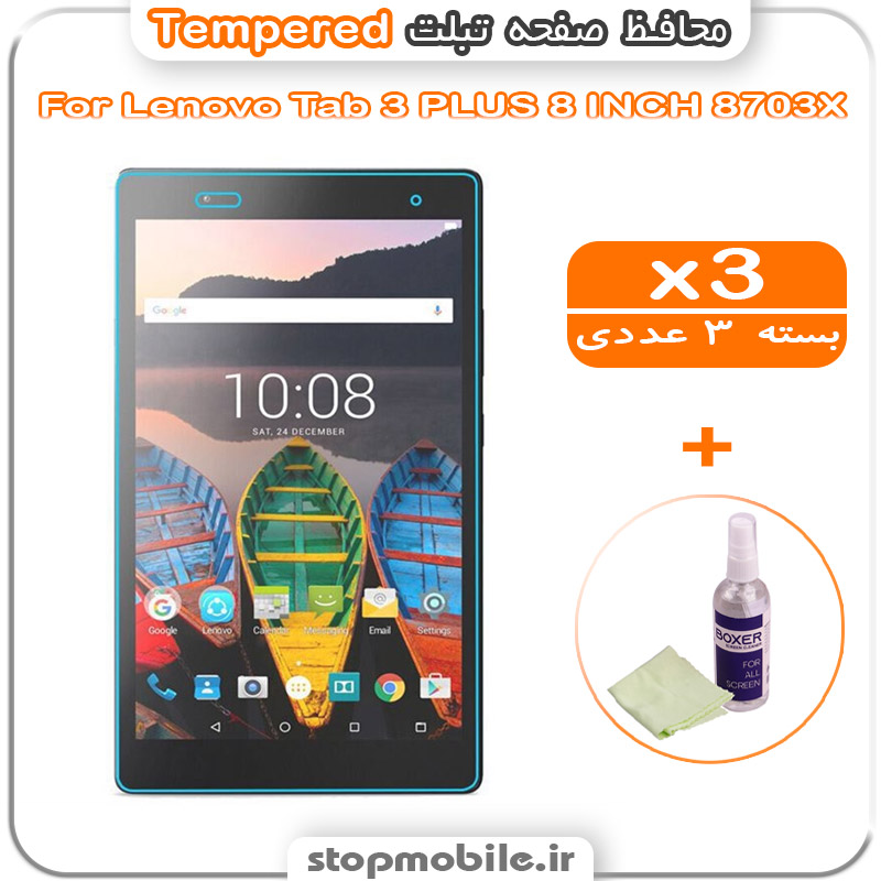 گلس تبلت شیشه ای - استپ موبایل استپ موبایل | لوازم جانبی موبایل و تبلت | محافظ صفحه تبلت Lenovo Tab 3 PLUS 8 INCH TB3-8703X مدل Tempered (پک سه عددی + کلینر)