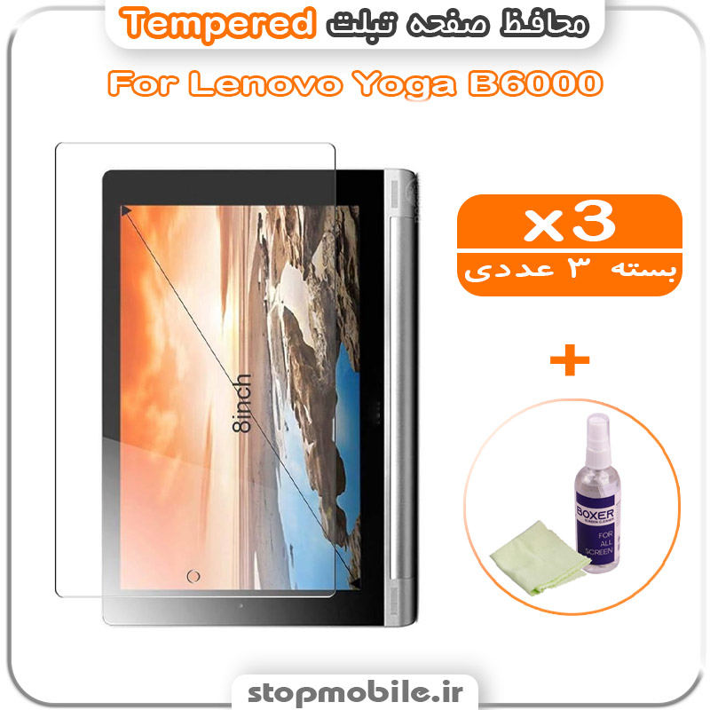 گلس تبلت شیشه ای - استپ موبایل استپ موبایل | لوازم جانبی موبایل و تبلت | محافظ صفحه تبلت Lenovo Yoga B6000 مدل Tempered (پک سه عددی + کلینر)